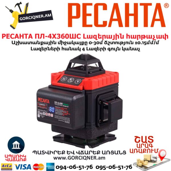 Լազերային հարթաչափ РЕСАНТА ПЛ-4Х360ШС 360°/30մ, կանաչ  61/10/545 - Image 6