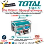 Գեներատոր բենզինային TOTAL TP130005-1