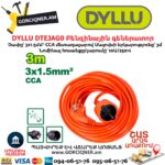 Երկարացման լար կոճով DYLLU DTEJAG01