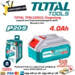 Մարտկոց TOTAL TFBLI20021 20Վ/4Ա