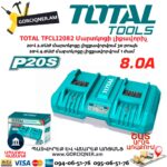 Մարտկոցի լիքավորիչ TOTAL TFCLI2082