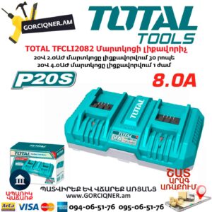 Մարտկոցի լիքավորիչ TOTAL TFCLI2082