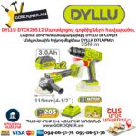 Մարտկոցով գործիքների հավաքածու DYLLU DTCK20512