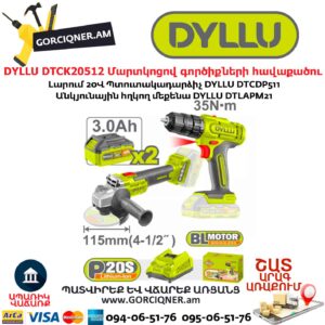 Մարտկոցով գործիքների հավաքածու DYLLU DTCK20512