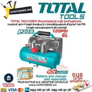 Մարտկոցով օդի կոմպրեսոր TOTAL TACLI2003