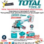 Մարտկոցով անկյունային հղկող մեքենա TOTAL TAGLI2211532