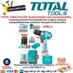 Մարտկոցով պուտակադարձիչ հարվածային TOTAL TOSLI241199