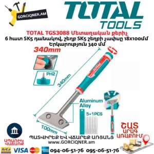 Մետաղական քերիչ TOTAL TGS3088