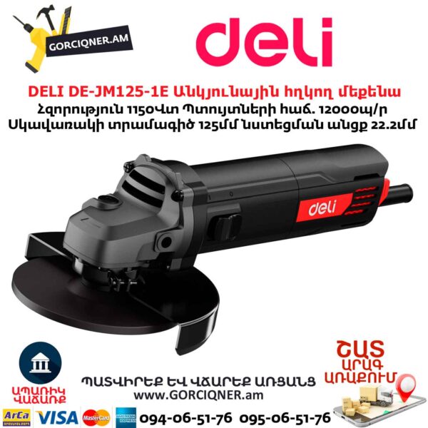 Անկյունային հղկող մեքենա DELI DE-JM125-1E