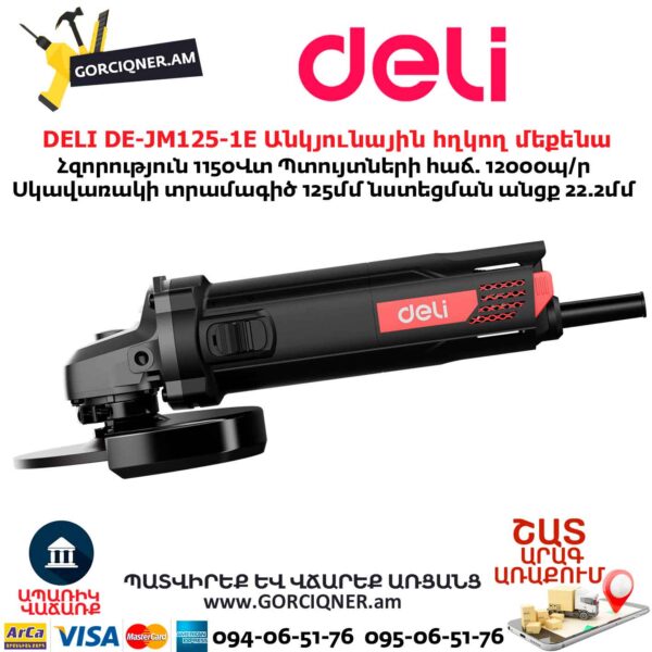 Անկյունային հղկող մեքենա DELI DE-JM125-1E