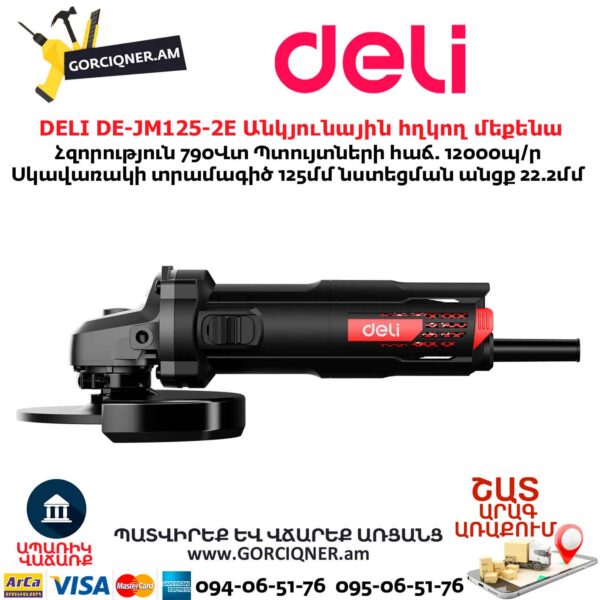 Անկյունային հղկող մեքենա DELI DE-JM125-2E
