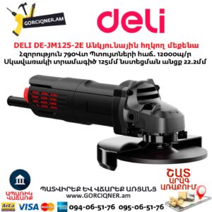 Անկյունային հղկող մեքենա DELI DE-JM125-2E