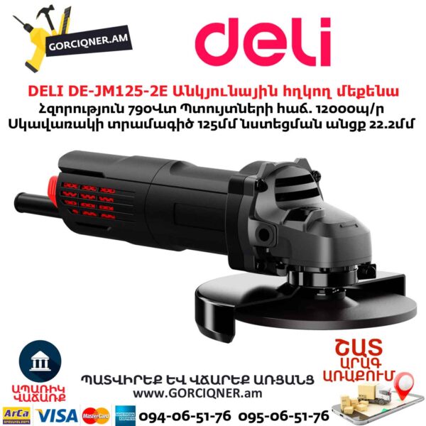 Անկյունային հղկող մեքենա DELI DE-JM125-2E