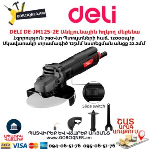 Անկյունային հղկող մեքենա DELI DE-JM125-2E
