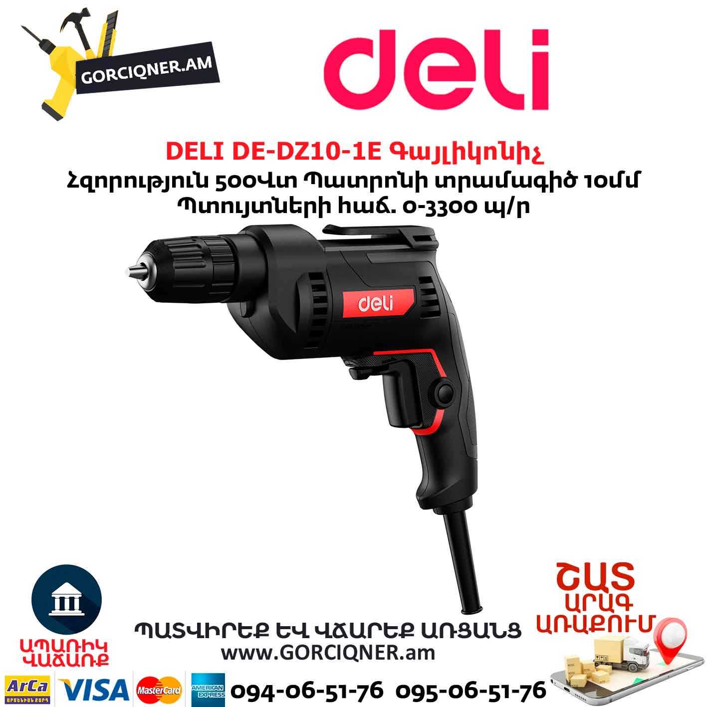 Գայլիկոնիչ DELI DE-DZ10-1E Գայլիկոնիչ DELI DE-DZ10-1E