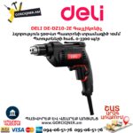 Գայլիկոնիչ DELI DE-DZ10-2E