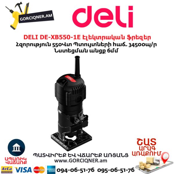 Էլեկտրական ֆրեզեր DELI DE-XB550-1E