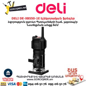 Էլեկտրական ֆրեզեր DELI DE-XB550-1E