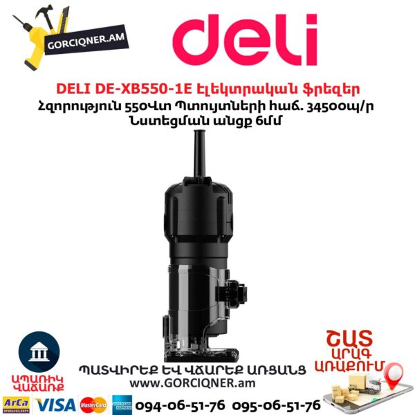 Էլեկտրական ֆրեզեր DELI DE-XB550-1E