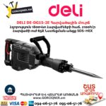 Հարվածային մուրճ DELI DE-DG15-2E