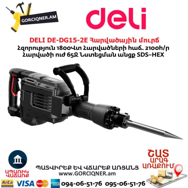 Հարվածային մուրճ DELI DE-DG15-2E
