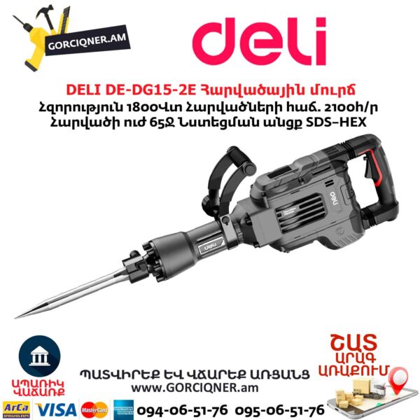 Հարվածային մուրճ DELI DE-DG15-2E