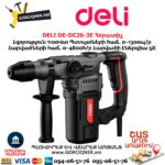Հորատիչ DELI DE-DC26-3E