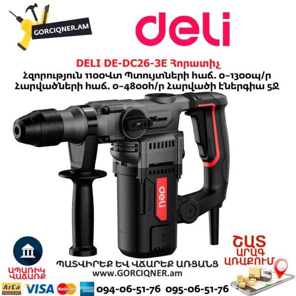 Հորատիչ DELI DE-DC26-3E
