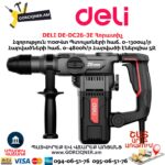 Հորատիչ DELI DE-DC26-3E