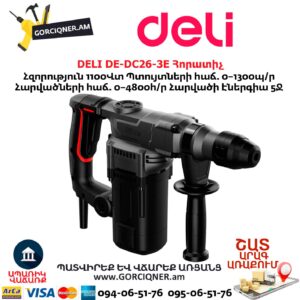 Հորատիչ DELI DE-DC26-3E
