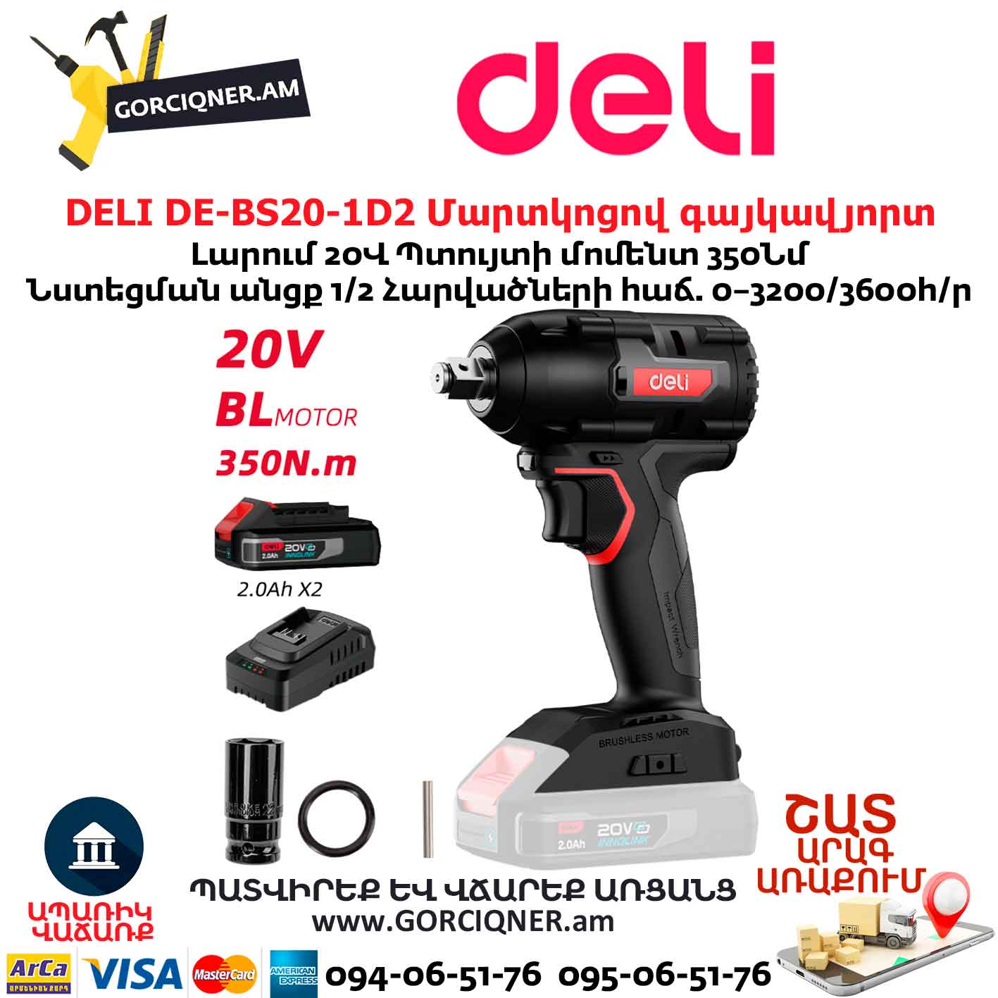 Մարտկոցով գայկավյորտ հարվածային DELI DE-BS20-1D2 Մարտկոցով գայկավյորտ հարվածային DELI DE-BS20-1D2