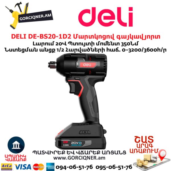 Մարտկոցով գայկավյորտ հարվածային DELI DE-BS20-1D2