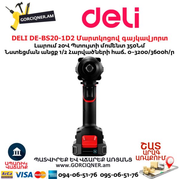 Մարտկոցով գայկավյորտ հարվածային DELI DE-BS20-1D2