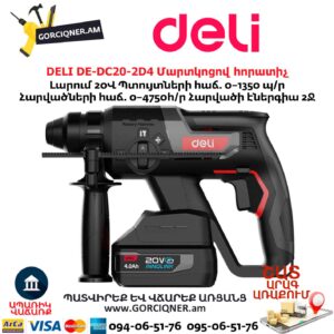 Մարտկոցով հորատիչ DELI DE-DC20-2D4
