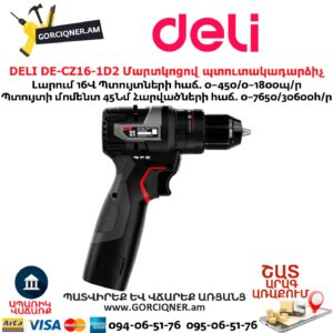 Մարտկոցով պուտակադարձիչ DELI DE-CZ16-1D2