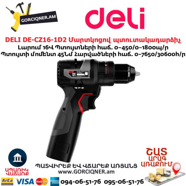 Մարտկոցով պուտակադարձիչ DELI DE-CZ16-1D2
