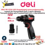 Մարտկոցով պուտակադարձիչ DELI DE-CZ16-1D2