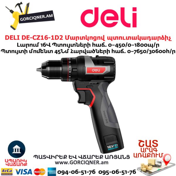 Մարտկոցով պուտակադարձիչ DELI DE-CZ16-1D2