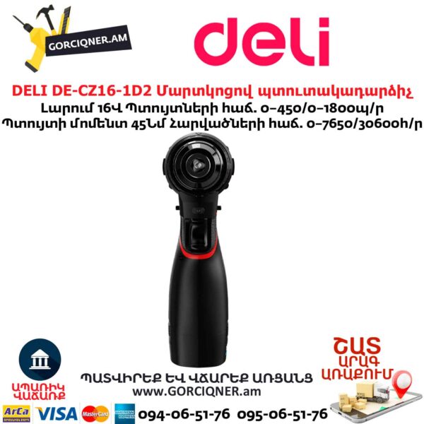 Մարտկոցով պուտակադարձիչ DELI DE-CZ16-1D2