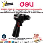 Մարտկոցով պուտակադարձիչ DELI DE-CZ16-1D2