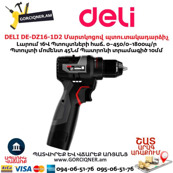 Մարտկոցով պուտակադարձիչ DELI DE-DZ16-1D2