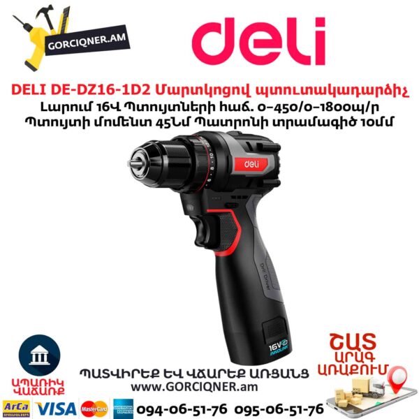 Մարտկոցով պուտակադարձիչ DELI DE-DZ16-1D2