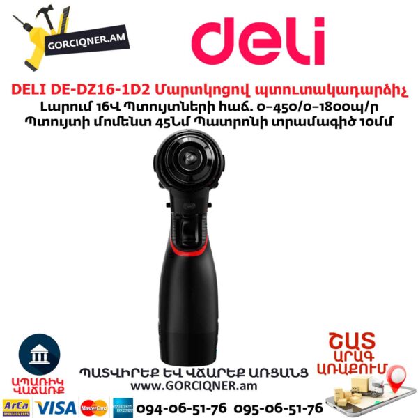 Մարտկոցով պուտակադարձիչ DELI DE-DZ16-1D2