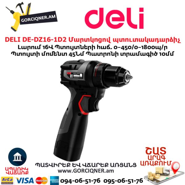 Մարտկոցով պուտակադարձիչ DELI DE-DZ16-1D2