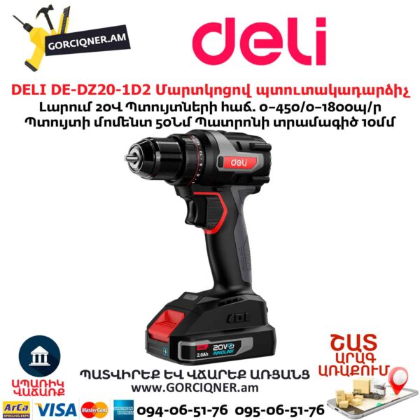 Մարտկոցով պուտակադարձիչ DELI DE-DZ20-1D2