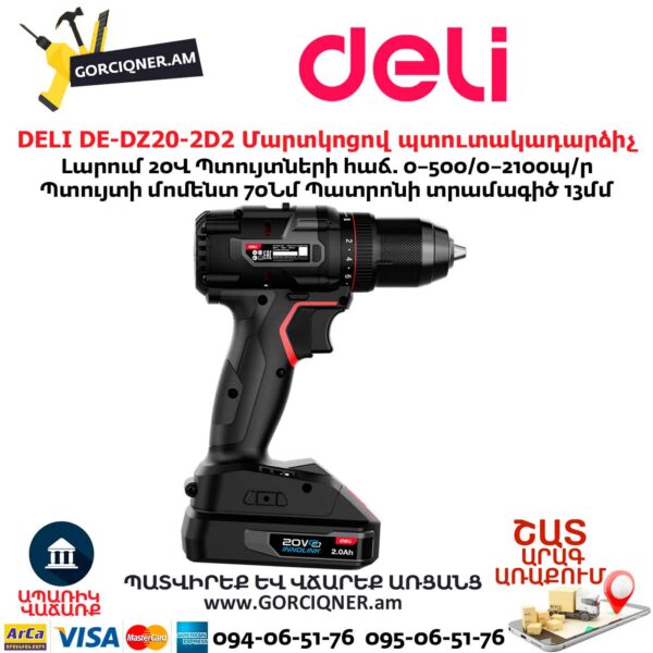 Մարտկոցով պուտակադարձիչ DELI DE-DZ20-2D2