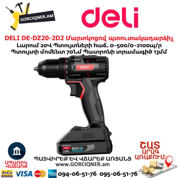 Մարտկոցով պուտակադարձիչ DELI DE-DZ20-2D2