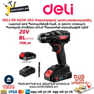 Մարտկոցով պուտակադարձիչ DELI DE-DZ20-2D2