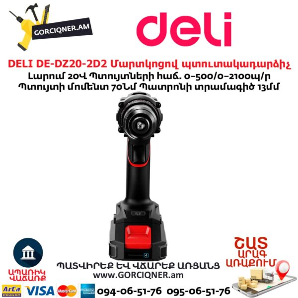 Մարտկոցով պուտակադարձիչ DELI DE-DZ20-2D2