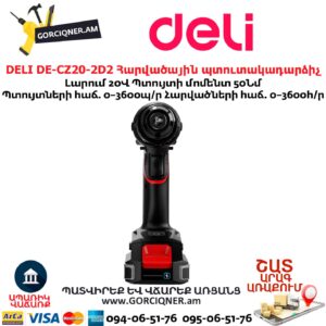 Մարտկոցով պտուտակադարձիչ հարվածային DELI DE-CZ20-2D2